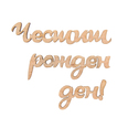 Заготовка - надпис Честит рожден ден